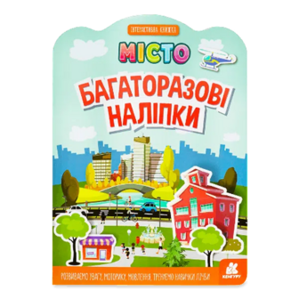 Книга Кенгуру Багаторазові наліпки Місто