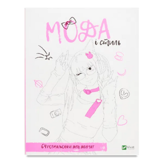 Розмальовка Vivat Мода та стиль