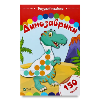 Книга Vivat Динозаврики