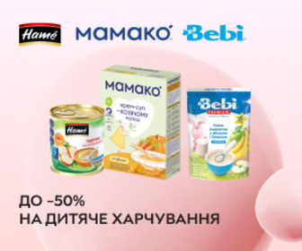 Знижки до 50% на дитяче харчування ТМ Hame, Bebi, Mamako! Смачно, корисно, з любов'ю!