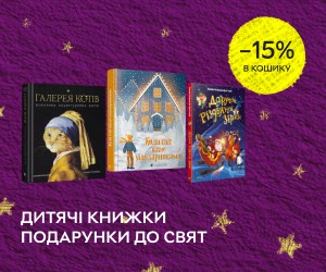 Акція! Знижка в кошику до 15% на книжкові подарунки для малечі і не тільки!