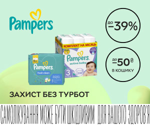 До -39% на підгузки та вологі серветки ТМ Pampers + знижка в кошику до 50 ₴! Обирайте захист без турбот!