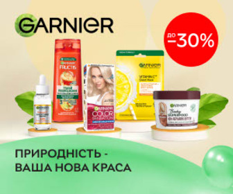 Акція! Знижки до 30% на акційний асортимент Garnier!