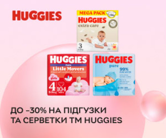 Знижки до 30% на підгузки та серветки ТМ Huggies! Обирайте турботу з перших днів!