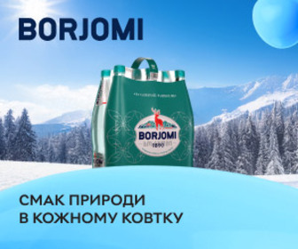 Відкривайте смак природи в кожному ковтку - з мінеральною лікувально-столовою водою Borjomi!