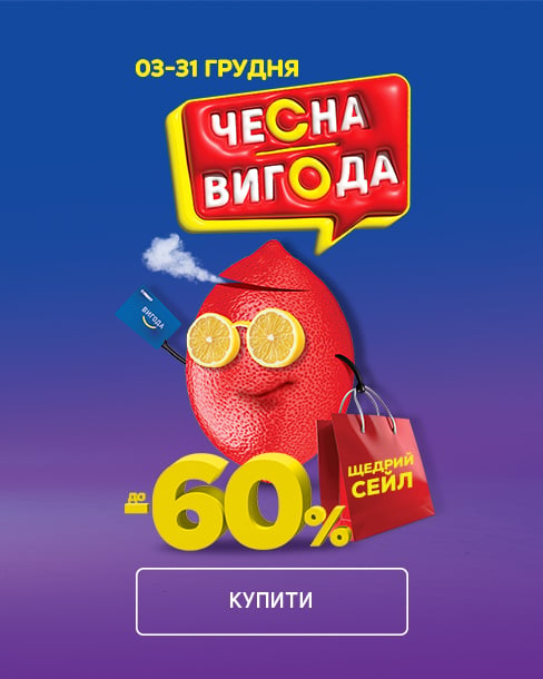 Чесна вигода! Щедрий сейл: до -60 %