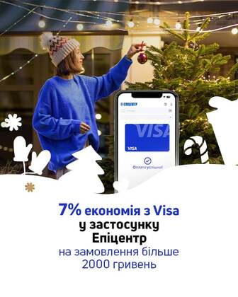 ЩЕ БІЛЬШЕ ЕКОНОМІЇ: ДОДАТКОВА ЗНИЖКА 7% ПРИ ОПЛАТІ КАРТКОЮ VISA ЧЕРЕЗ ЗАСТОСУНОК EPICENTR