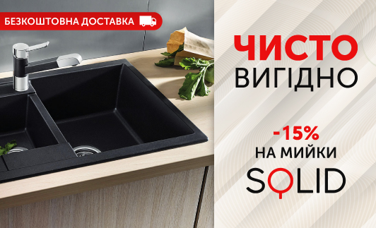 -15% на мийки SOLID