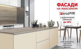 Додаткова знижка до 10% на всі фасади LuxeForm