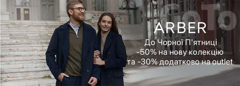 Arber до -80%