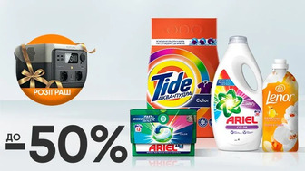 Купуй засоби для прання Ariel, TIDE, LENOR або GALA зі знижкою до 50% на суму від 299 грн одним чеком та бери участь у розіграші!*