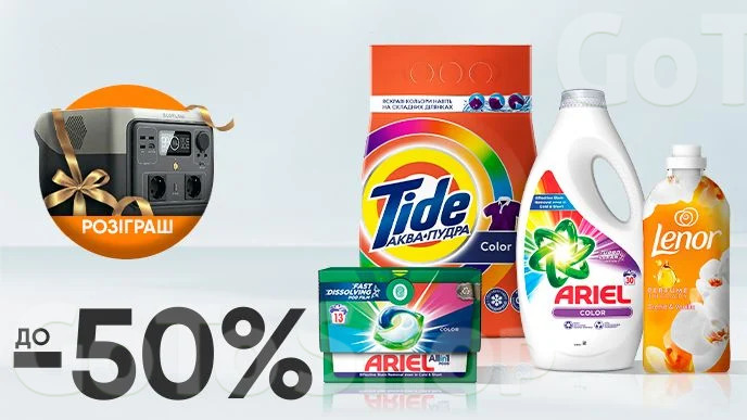 Купуй засоби для прання Ariel, TIDE, LENOR або GALA зі знижкою до 50% на суму від 299 грн одним чеком та бери участь у розіграші!*