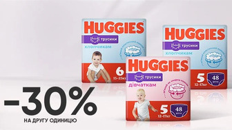 Купуй дві упаковки підгузків-трусиків Huggies Pants зі знижкою 23% та отримай -30% від акційної ціни на другу упаковку додатково!