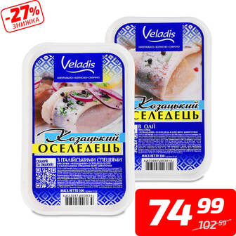 Оселедець «Козацький» класичний або з італійськими травами, філе-шматочки в олії, ТМ «Веладіс»,...