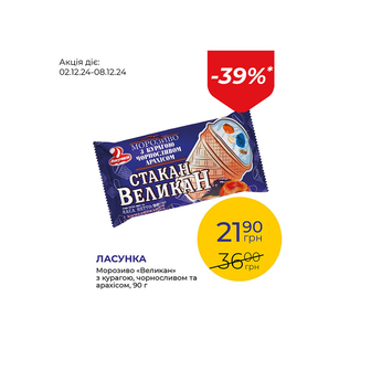 Морозиво «Великан» з курагою, чорносливом та арахісом - знижка 39%