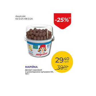 Десерт сирковий з шоколадними кульками 5% - знижка 25%