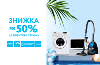 Знижки до 50% на побутову техніку