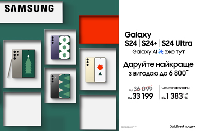 Даруйте найкраще. Galaxy S24/S24+/S24 Ultra