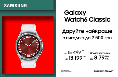 Даруйте найкраще. Galaxy Watch 6 Classic