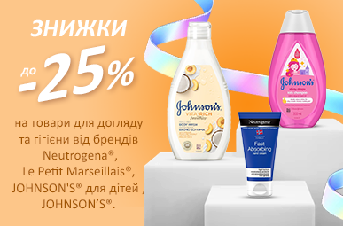 Знижки до -25% на товари для догляду та гігієни від брендів Neutrogena, Le Petit Marseillais, Johnson&#039;s для дітей та Johnson&#039;s