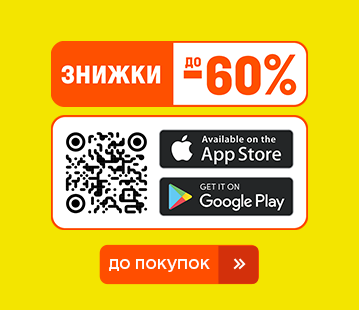 Качай апку – лови знижки до -60%