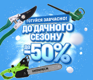 Знижки до -50% до дачного сезону