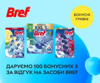 Акція! Даруємо 100 бонусних гривень за відгуки до акційних засобів Bref!