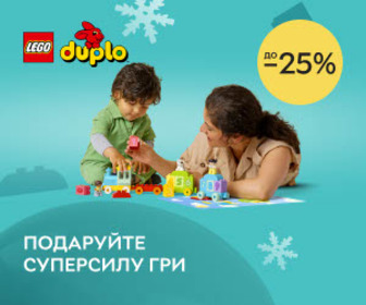 Акція! Подаруйте суперсилу гри! Знижки до  25% на набори LEGO® Duplo!