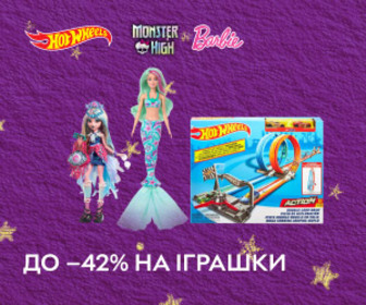 Акція! Знижки до 42% на люблені іграшки MATTEL - Hot Wheels, Barbie та Monster High та інші!