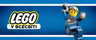 LEGO У ВСЕСВІТІ