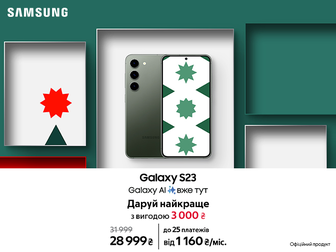 Galaxy S23 на свята з вигодою 3 000₴