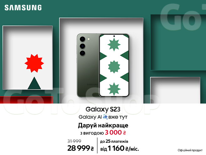 Galaxy S23 на свята з вигодою 3 000₴