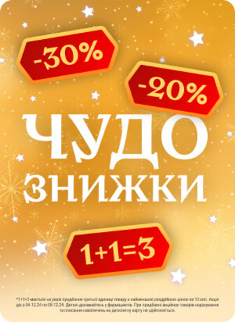 Чудо знижки до 30%, акція 1+1= 3