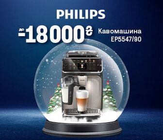 Подаруй Philips, знижки на кавомашини  до -18000 грн