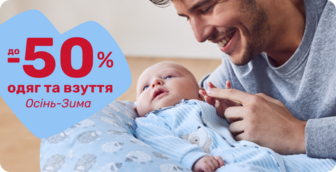 До -50% на одяг та взуття сезону Осінь-Зима!