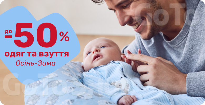 До -50% на одяг та взуття сезону Осінь-Зима!