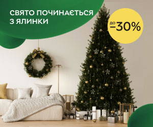 Знижки до 30% на ялинки ТМ СЕНА ПЛЮС! Свято починається з ялинки!