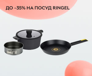 Акція! Знижки до 35% на посуд Ringel.