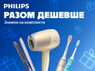 Розумний вибір для краси: разом дешевше з Philips!