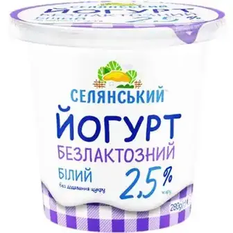 Йогурт Селянський безлактозний 2,5% 280 г