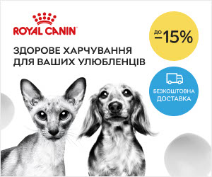 Акція! Знижка до 15% та безкоштовна доставка на корми для котів і собак Rolyal Canin!