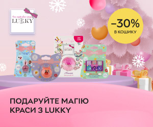 Подаруйте магію краси! Знижка 30% в кошику на товари ТМ Lukky!