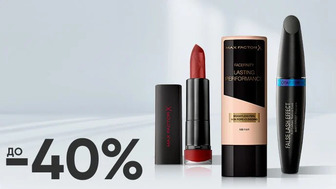 До -40% на обрану декоративну косметику Max Factor