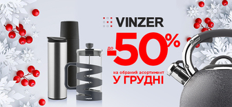 Знижки до -50% на обраний асортимент улюблених товарів у грудні від VINZER