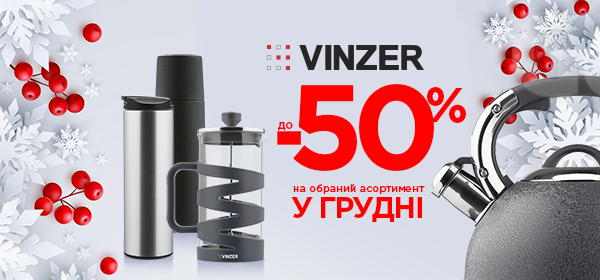 Знижки до -50% на обраний асортимент улюблених товарів у грудні від VINZER