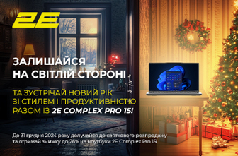 Залишайся на світлій стороні та зустрічай Новий рік зі стилем і продуктивністю разом із 2E Complex Pro 15!