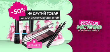 Знижка - 50% на другий товар декоративної косметики для очей!