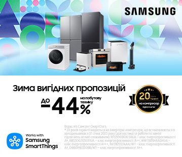 Зима вигідних пропозицій, вигода до -44% на побутову техніку Samsung