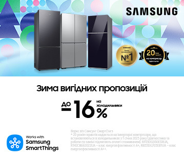 Зима вигідних пропозицій, вигода до -15% на холодильники Samsung