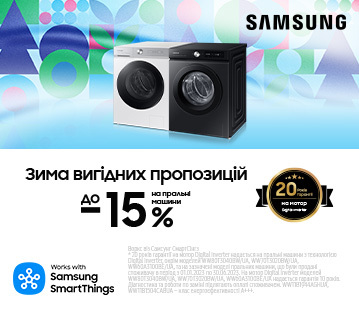 Зима вигідних пропозицій, вигода до -15% на пральні машини Samsung